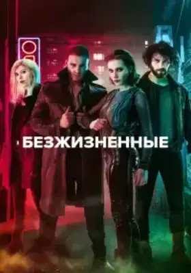 Безжизненные / Неживые (2018)
