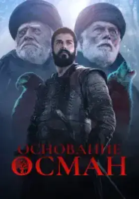 Основание: Осман / Kurulus: Osman (2019, 2024)