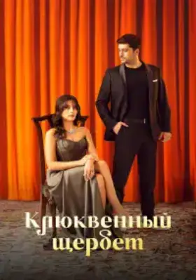 Кизиловый шербет / Клюквенный щербет (2022)