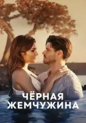 Черная жемчужина