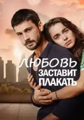 Любовь заставит плакать