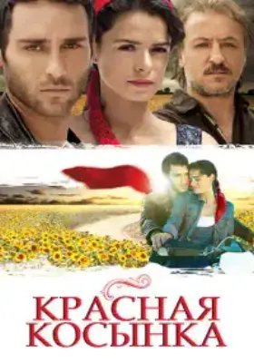 Красная косынка / Подарок Судьбы