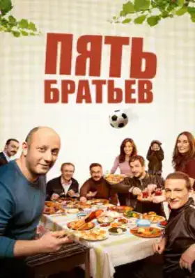 Пять братьев / Bes Kardes