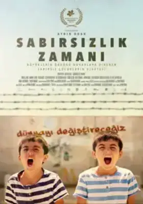 Время нетерпения
