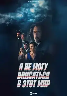 Я не могу вписаться в этот мир