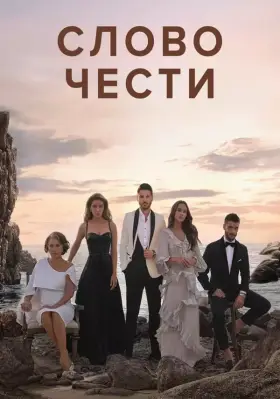 Слово чести