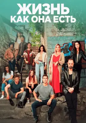 Жизнь, как она есть