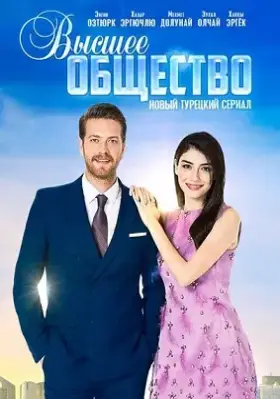 Высшее общество