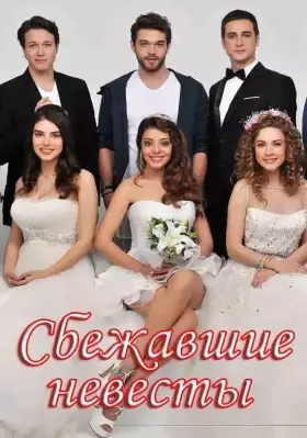Сбежавшие невесты