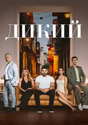 Дикий / Yabani