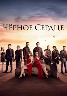 Черное сердце (2025) 32 серия на русском языке турецкий сериал