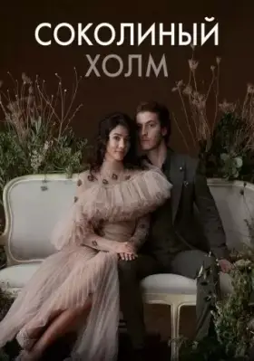 Соколиный холм
