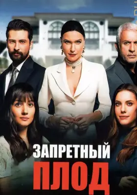 Запретный плод