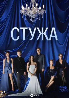 Стужа