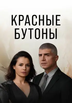 Красные бутоны / Kizil Goncalar