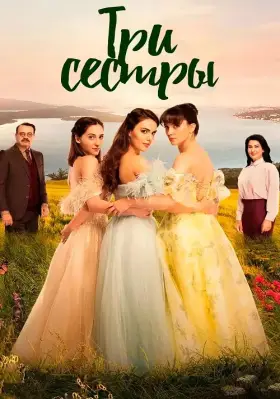 Три сестры