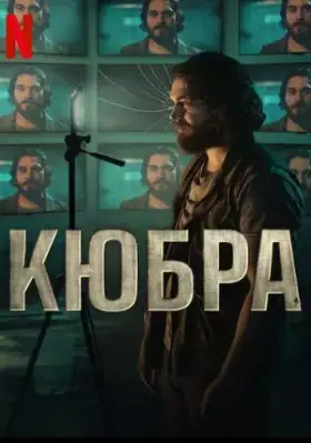 Кюбра
