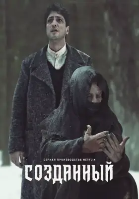 Созданный