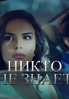 Никто не знает