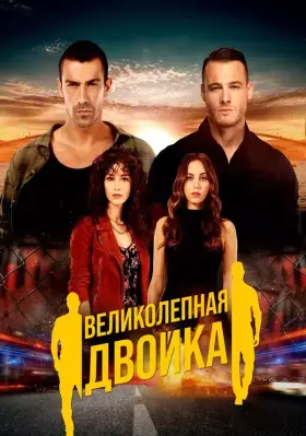 Великолепная двойка