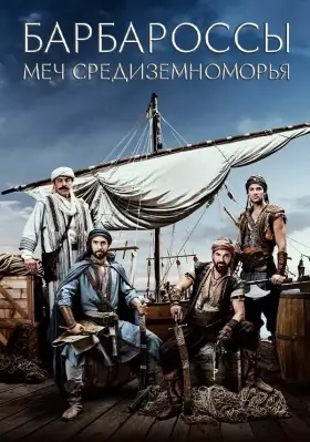 Барбароссы: Меч Средиземноморья