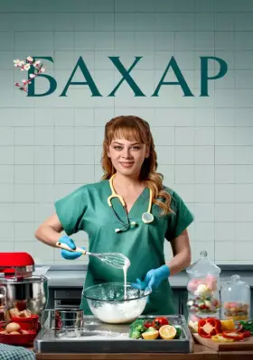 Бахар / Bahar (2024)