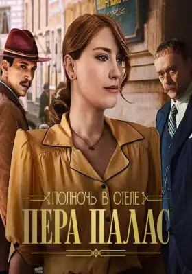 Полночь в отеле Пера Палас