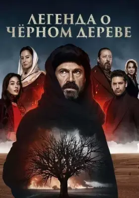 Легенда о черном дереве