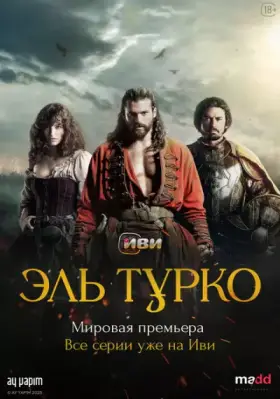 Эль Турко (2025) 6 серия на русском языке турецкий сериал