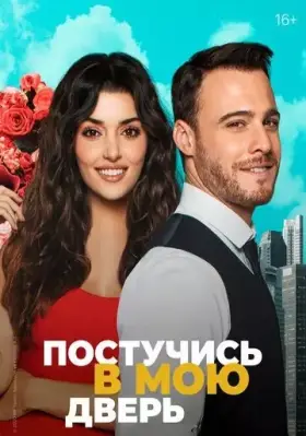 Постучи в мою дверь (2020)