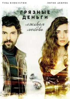 Грязные деньги, лживая любовь (2014)