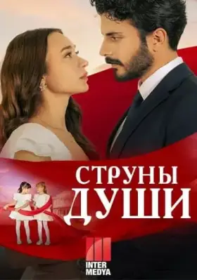Струны души (2025) 3 серия на русском языке турецкий сериал