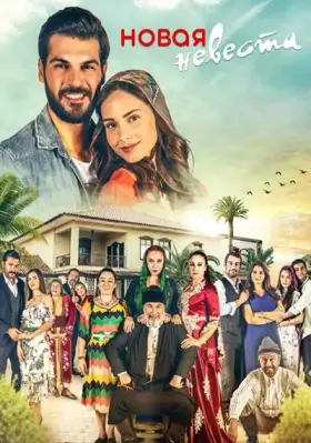 Новая невеста (2017)