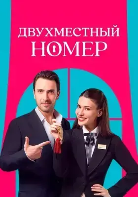 Двухместный номер (2025) 4 серия на русском языке турецкий сериал