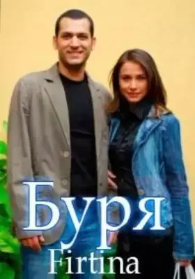 Буря / Ураган (2006)